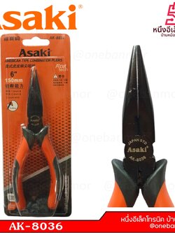 ASAKI คีมปากแหลม รุ่น AK-8036 ขนาด 6 นิ้ว onebanmor ของแท้ 100 % ออกใบกับกำภาษีได้