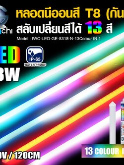 หลอดนีออนสีกันน้ำ 13 IN 1 IWC-LED-GE-8318-N-13Colour IN 1