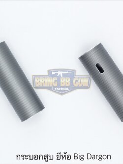 กระบอกสูบ ยี่ห้อ Big Dragon