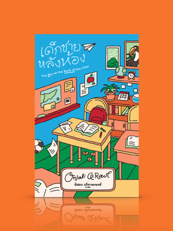 หนังสือ เด็กชายหลังห้อง (ปกอ่อน) -วรรณกรรมเยาวชน เด็กชายผู้ลี้ภัย บรรดาเพื่อนใหม่ ความเห็นอกเห็นใจ สุดประทับใจ