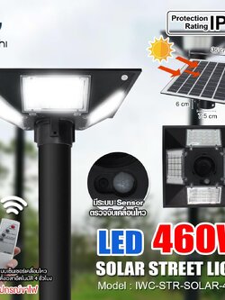 IWC-STR-SOLAR-460W โคมไฟถนน โซล่าเซลล์ พร้อมรีโมท