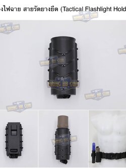 ซองไฟฉาย (สายรัดยางยืด) (Tactical Flashlight Holder)