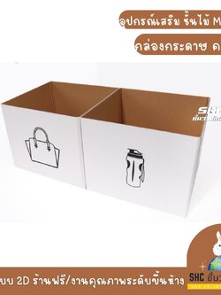 ราคาต่อใบ ลังกระดาษสพหรับตบแต่ง