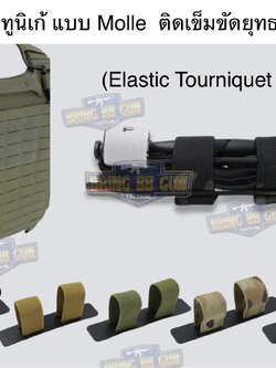 สายรัดเก็บทูนิเก้ แบบMolle ติดเข็มขัดยุทธวิธี/เสื้อเวส ยางยืด(สำหรับเก็บทูนิเก้) แบบMolle ติดเข็มขัดยุทธวิธี/เสื้อเวส สายรัดจัดเก็บอุปกรณ์ทูนิเก้ แบบMolle (Belt Mounted Elastic Tourniquet) (Elastic TQ Holder) (Tourniquet Holder)
