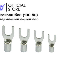 หางปลาแฉกเปลือย (100 ชิ้น) | SNB1.25-3.2 | SNB1.25-4 | SNB2-4 | SNB2-5