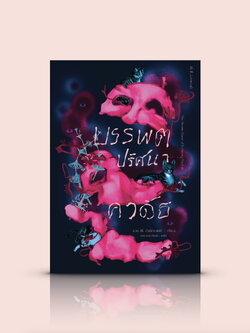 หนังสือ บรรพตปริศนาคาดัธ -นิยายแฟนตาซี จักรวาลเลิฟคราฟท์ โลกแห่งความฝัน อำนาจยิ่งใหญ่ทรงพลัง กับมนุษย์ผู้ต่ำต้อยด้อยค่า