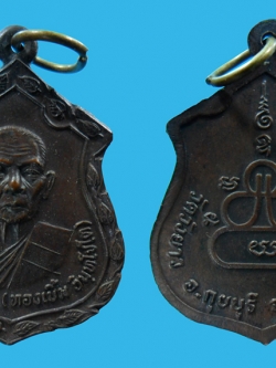 เหรียญเสมาหลวงพ่อทองเบิ้ม