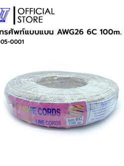 สายโทรศัพท์แบบแบน 6 ไส้ 6C AWG26 | 04-05-0001 | ยี่ห้อ DYNACOM | ความยาว 100 เมตร ต่อ ม้วน