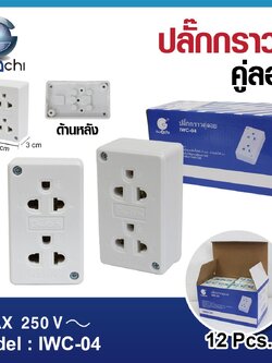 ปลั๊กกราวด์ คู่ลอย IWC-04