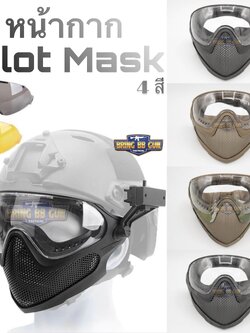 หน้ากาก Pilot Mask