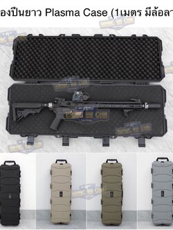 กล่องปืนยาวมีล้อลาก Plasma Case (ความยาว 1m.) รุ่น ปืนยาวมีล้อลาก (39 นิ้ว) (กล่องกันกระแทก) (Hard Case) (Water Proof Case)