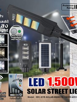 โคมไฟถนน โซล่าเชลล์ รุ่นแผงโซล่าในตัว 1500W เปลี่ยนแสง ได้ 3สี ขาว,คลู,วอมไวท์