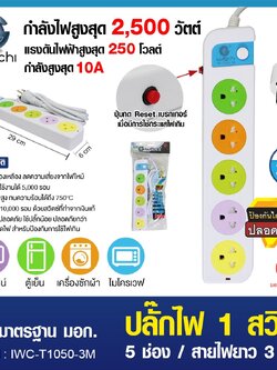 ปลั๊กไฟ 1 สวิตซ์ 5 ช่อง สายไฟยาว 3 เมตร / IWC-T1050-3M