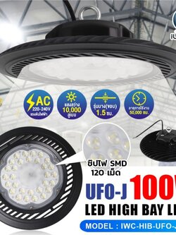 โคมไฮเบย์ (UFO-J ) รุ่นบาง IWC-HIB-UFO-J-100W
