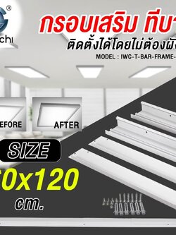 กรอบโคมเสริม LED PANEL 60x120cm แบบติดลอย