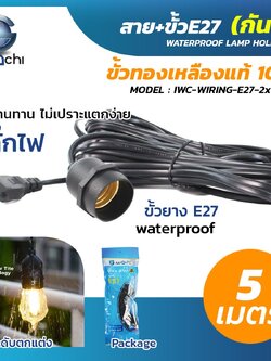 สายไฟขั้ว E27 กันน้ำ ขั้วทองเหลืองแท้ สาย5เมตร