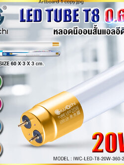 New หลอดนีออน (สั้น) IWC-LED-T8-20W-360-0.6M-2300LM