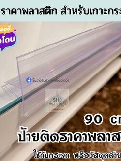 รางสอดป้ายราคาสอดกระจก💥ยาว90cm.🔺พร้อมกันสินค้าตกในตัว ราคาถูก พร้อมส่ง!!