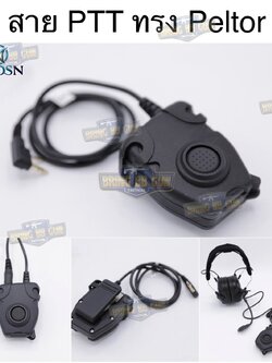 สายPTT zPeltor ยี่ห้อ WADSN (สาย Push to Talk) zPeltor PTT Military Standard Version