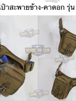 กระเป๋าสะพายข้าง-คาดอก รุ่น 911 (Tactical Chest Bag)