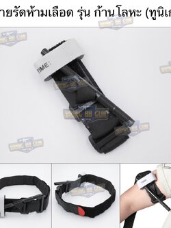 ทูนิเก้ สายรัดห้ามเลือด ก้านโลหะ รุ่น กว้านขันชะเนาะ (Windlass) (สายรัดห้ามเลือดในสนามรบ) (Tourniquet) (Military Tourniquet)