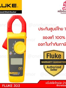 แคลมป์มิเตอร์ Fluke 303 onebanmor