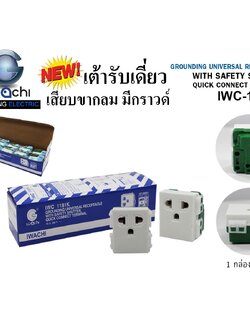เต้ารับเดี่ยวเสียบขากลม มีกราวด์ IWC-1181K