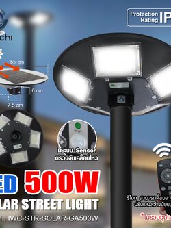 IWC-STR-SOLAR-GA500W โคมไฟถนน โซล่าเซลล์ พร้อมรีโมท
