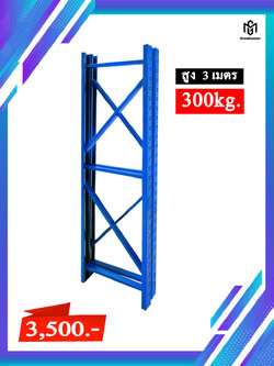 เสาหรือขาตั้ง สูง 3 เมตร รับน้ำหนัก 300kg. (ขายเป็นคู่ไม่แยกขาย)