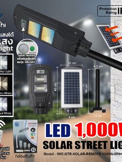 โคมไฟถนน โซล่าเชลล์ รุ่นแผงโซล่าในตัว 1000W เปลี่ยนแสง ได้ 3สี ขาว,คลู,วอมไวท์