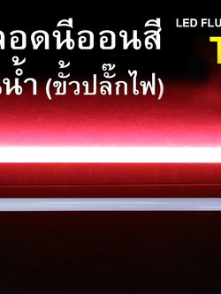 หลอดนีออนสีกันน้ำ ขั้วปลั๊กไฟ IWC-LED-GE-8309-N-9W-RED