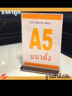 ป้ายอะคริลิค ตั้งโต๊ะ A5 แนวตั้ง รุ่นฐานดำ