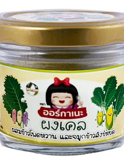 ผงเคล ผสมข้าวโพดหวาน และจมูกข้าวสังข์หยด ตราออร์กาเนะ