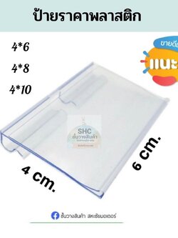 ป้ายราคาพลาสติก 😻 ชิ้นละ 5 บาท 😻 เกาะตาข่าย เกาะปลายตะขอ พร้อมส่ง !!