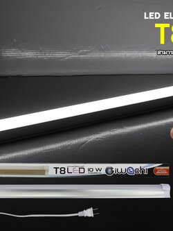 หลอดพร้อมรางฉุกเฉินจับติดไฟได้ IWC-SET-EMER-T8-10W