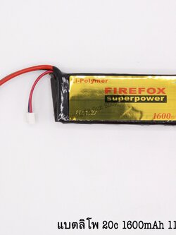 แบตลิโพ ยี่ห้อ Firefox 20C 1600mAh 11.1V. มี2รุ่นให้เลือก