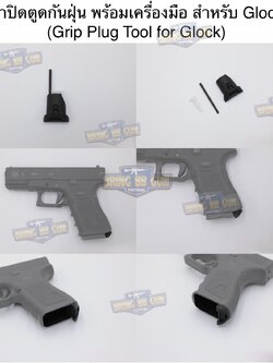 ฝาปิดตูดกันฝุ่น พร้อมเครื่องมือ สำหรับปืน Glock (ตัวอุดด้ามกันฝุ่น) (Grip Plug Tool For Glock) (Grip Plug)
