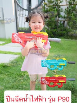 ปืนฉีดน้ำไฟฟ้า รุ่น P90 (ปืนฉีดน้ำของเล่น) (ปืนฉีดน้ำอัตโนมัติ) (ยิงได้ต่อเนื่อง)