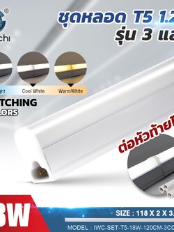 ชุดเซ็ทราง T5 รุ่น3แสง ขาว วอม คลูไวท์ ในหลอดเดียวกัน