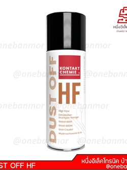 สเปรย์ DUST OFF HF KONTAKT