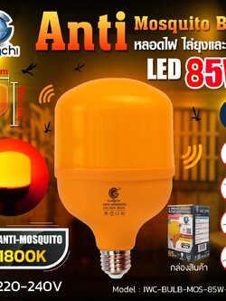 LED BULB หลอดไล่ยุ่ง ขั้วE27 85w