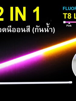 หลอดนีออนสีกันน้ำ 2 IN 1 IWC-LED-GE8318-N-PINK/YELLOW