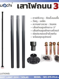เสาไฟถนน 3 เมตร +อแดปเตอร์ สำเร็จรูป