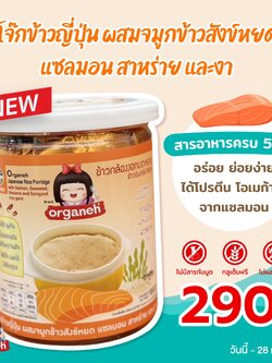 ออร์กาเนะ โจ๊กข้าวญี่ปุ่นผสมแซลมอน ชนิดบดหยาบ สำหรับเด็ก