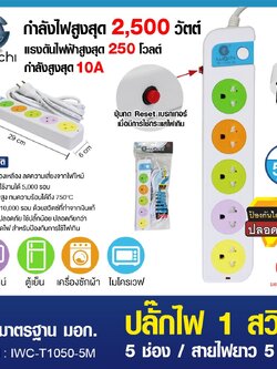 ปลั๊กไฟ 1 สวิตซ์ 5 ช่อง สายไฟยาว 5 เมตร / IWC-T1050-5M