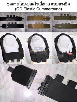 ชุดเซ็ตปลดเสื้อเกราะไว (ชุดสายโอบ-ปลดไว แบบยางยืด) (QD Elastic Cummerbund)