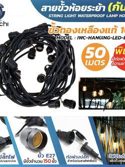 สายขั้วห้อยระย้า (กันน้ำ) 50เมตร