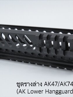 ชุดรางล่างสำหรับ AK47/AK74 (AK Lower Handguard Rail System)