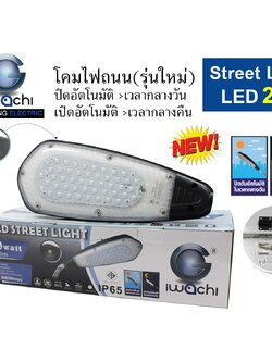 IWC-STR-LEG-20W ไฟถนน(รุ่นใหม่) ปิดอัตโนมัติเวลากลางวัน เปิดอัตโนมัติเวลากลางคืน