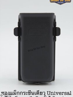 ซองแม็กกระซีนเดี่ยว Universal (Universal Single Magazine Pouch)